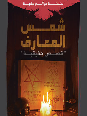 cover image of شمس المعارف